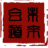江门市合道未来渠道科技有限公司